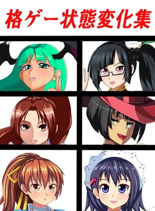 格ゲー状態変化集