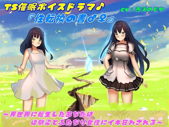 TS催眠ボイスドラマ♪「性転換の書♂♀」～異世界に転生したあなたは幼馴染とふたなり女性にイキ狂わされる～