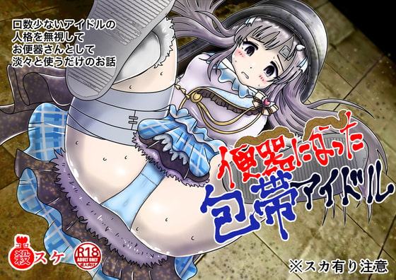 包帯をした無口なアイドルの人格を無視して便器扱いするお話