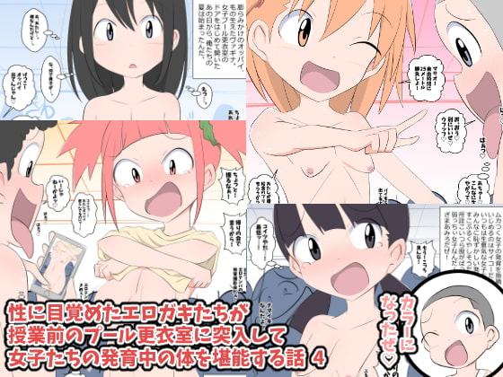 性に目覚めたエロガキたちが授業前のプール更衣室に突入して女子たちの発育中の体を堪能する話 4