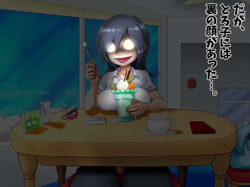 とろッ娘の彼氏はだあれ?