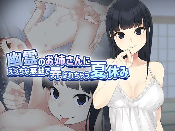 幽霊のお姉さんにえっちな悪戯で弄ばれちゃう夏休み