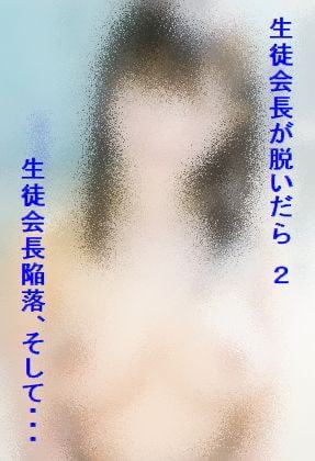 生徒会長が脱いだら 2 生徒会長陥落、そして・・・