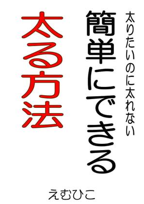 太りたいのに太れない 簡単にできる太る方法
