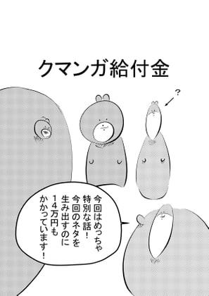 クマンガ・給付金