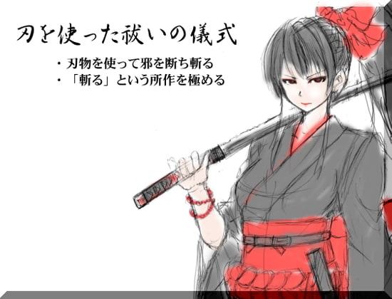 刃を使った祓いの儀式 ・刃物を使って邪を断ち斬る ・「斬る」という所作を極める