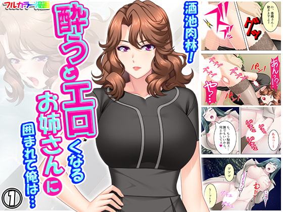 酒池肉林!酔うとエロくなるお姉さんに囲まれて俺は… 1巻