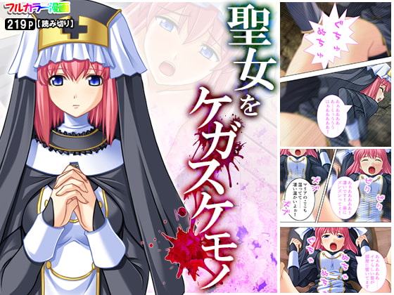 聖女をケガスケモノ