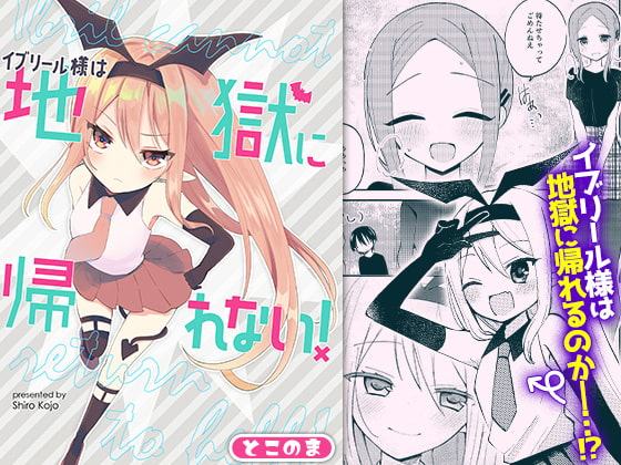 イブリール様は地獄に帰れない!