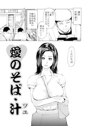 菓子山美里 未乳(にゅ～)録作品集VOL.40 愛のそば・汁(ツユ)