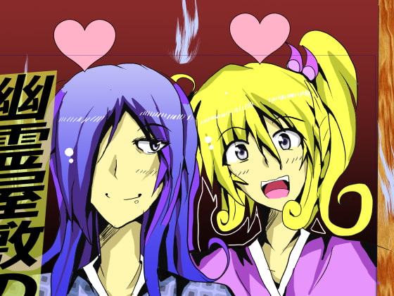 幽霊屋敷のヤツら達5