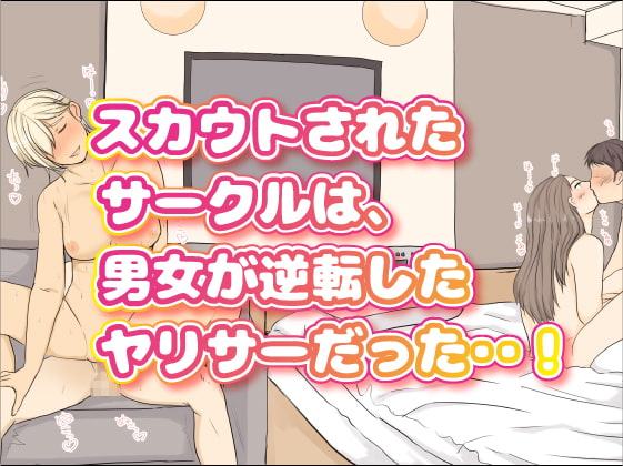 男女♂♀逆転ヤリサー 三上りさの場合