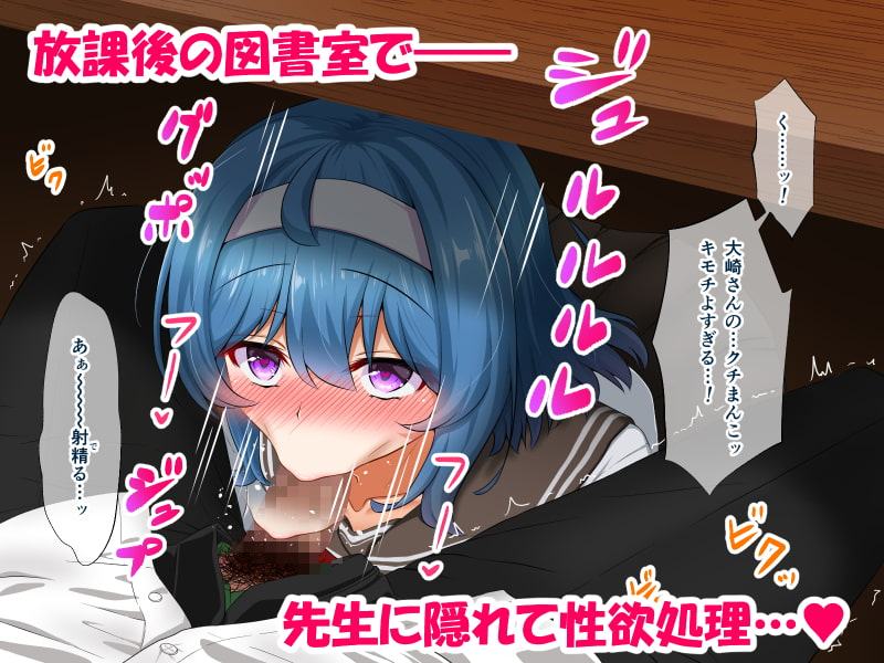 ムッツリでアタマの中ドスケベな文学少女大崎葵は僕のエロ雌奴隷