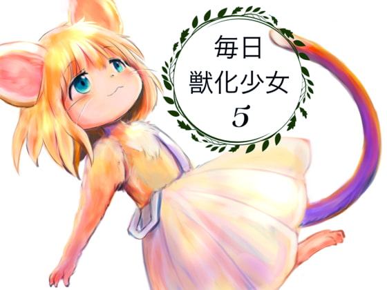 毎日獣化少女5