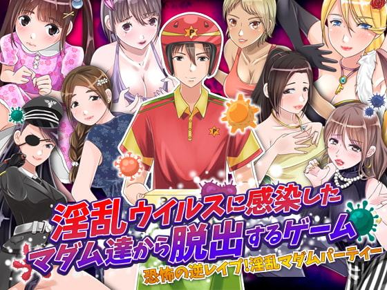 淫乱ウイルスに感染したマダム達から脱出するゲーム
