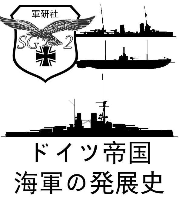 ドイツ帝国海軍の発展史