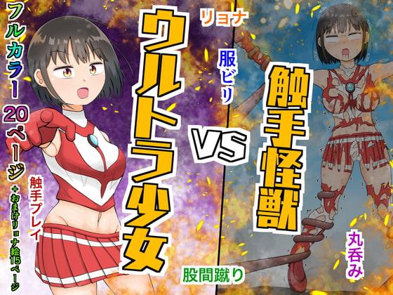 ウルトラ少女 VS 触手怪獣