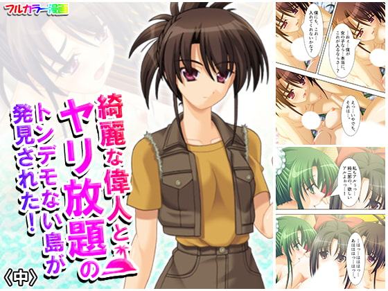 綺麗な偉人とヤリ放題のトンデモない島が発見された! 中