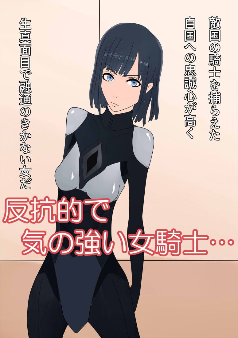 騎士をアナル排泄雌奴隷に調教する