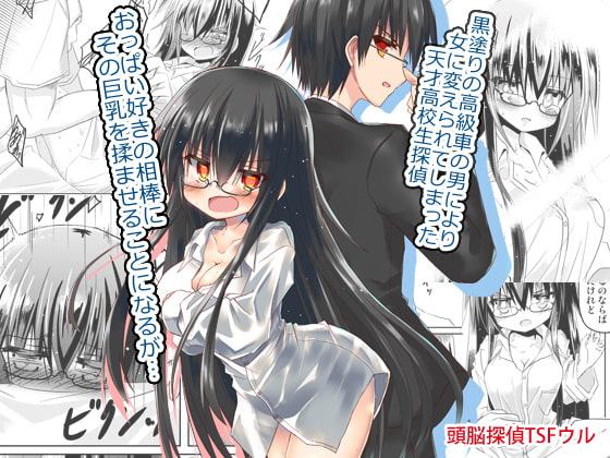 頭脳探偵TSFウル