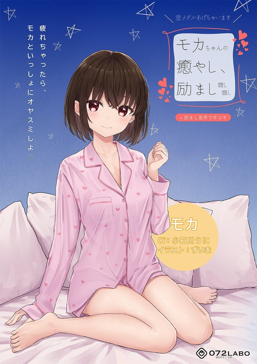 【励まし&癒やし】励まし音声「金メダルあげちゃいます」〜モカちゃんの癒やし、励まし増し増し〜【+励まし音声で手コキ】