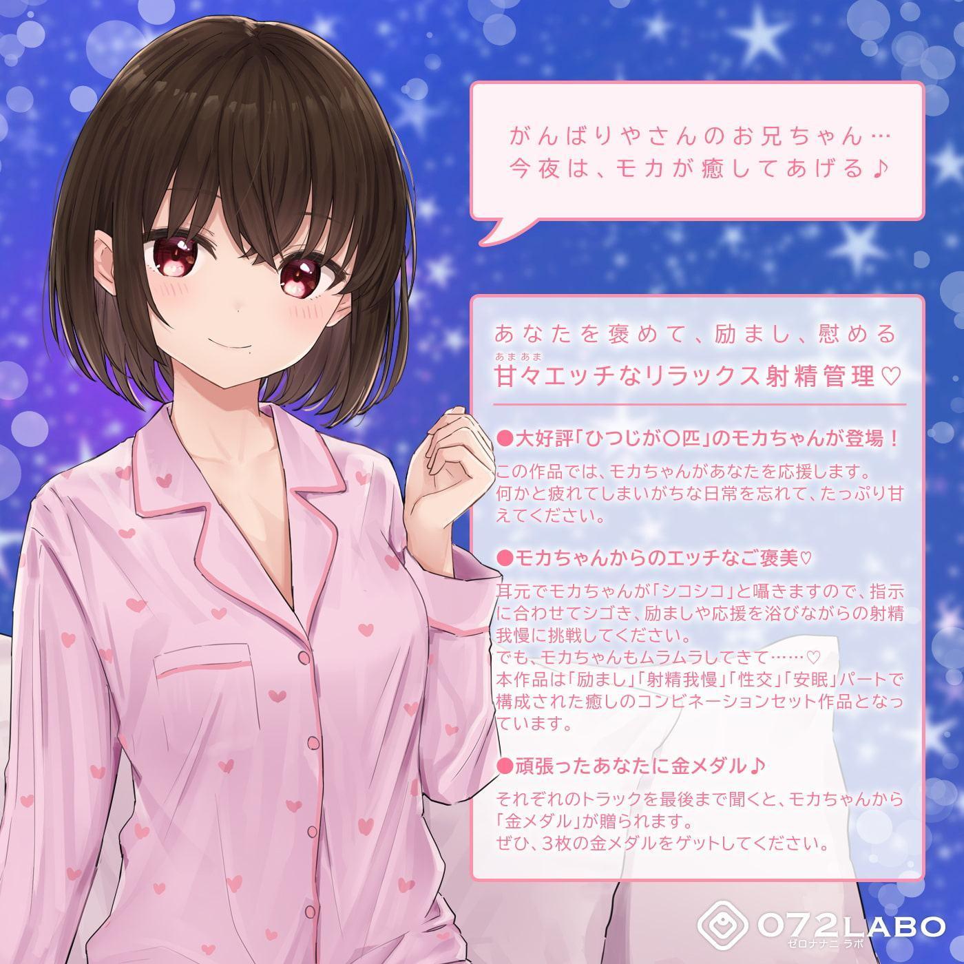 【励まし&癒やし】励まし音声「金メダルあげちゃいます」〜モカちゃんの癒やし、励まし増し増し〜【+励まし音声で手コキ】