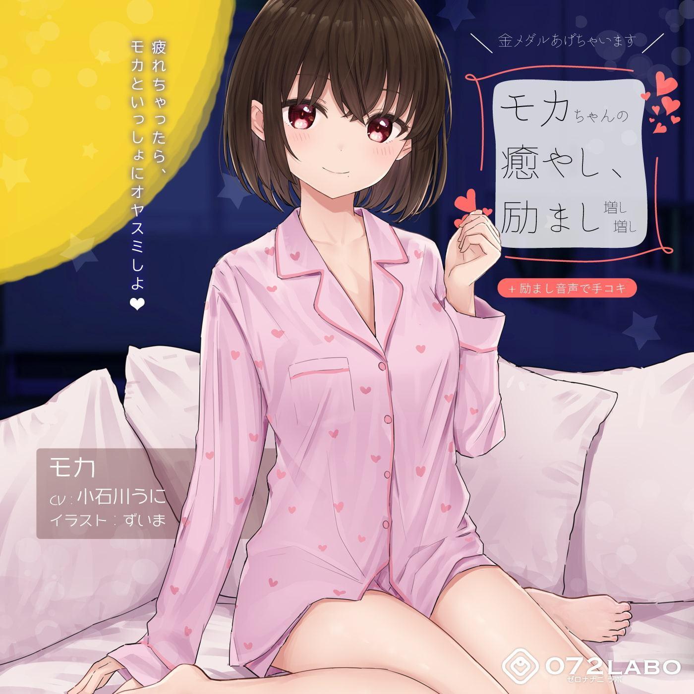 【励まし&癒やし】励まし音声「金メダルあげちゃいます」〜モカちゃんの癒やし、励まし増し増し〜【+励まし音声で手コキ】