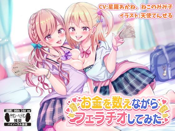 お金を数えながらフェラチオしてみた ※バイノーラル※