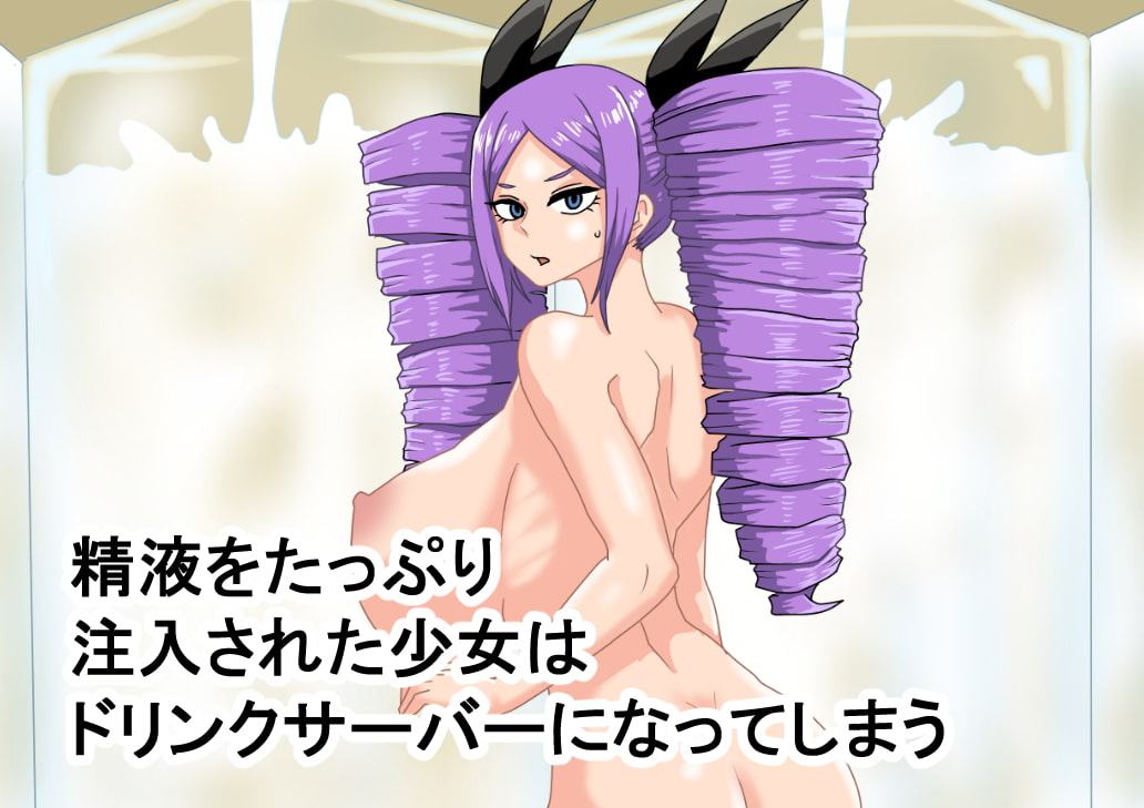 俺が都市伝説 人間圧縮ジュース