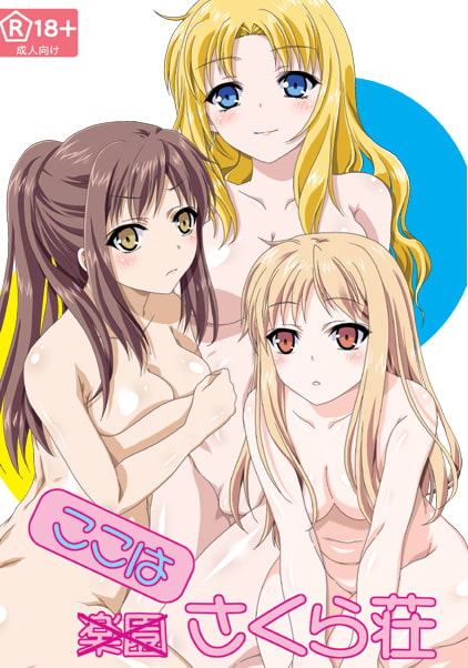 ここはさくら荘