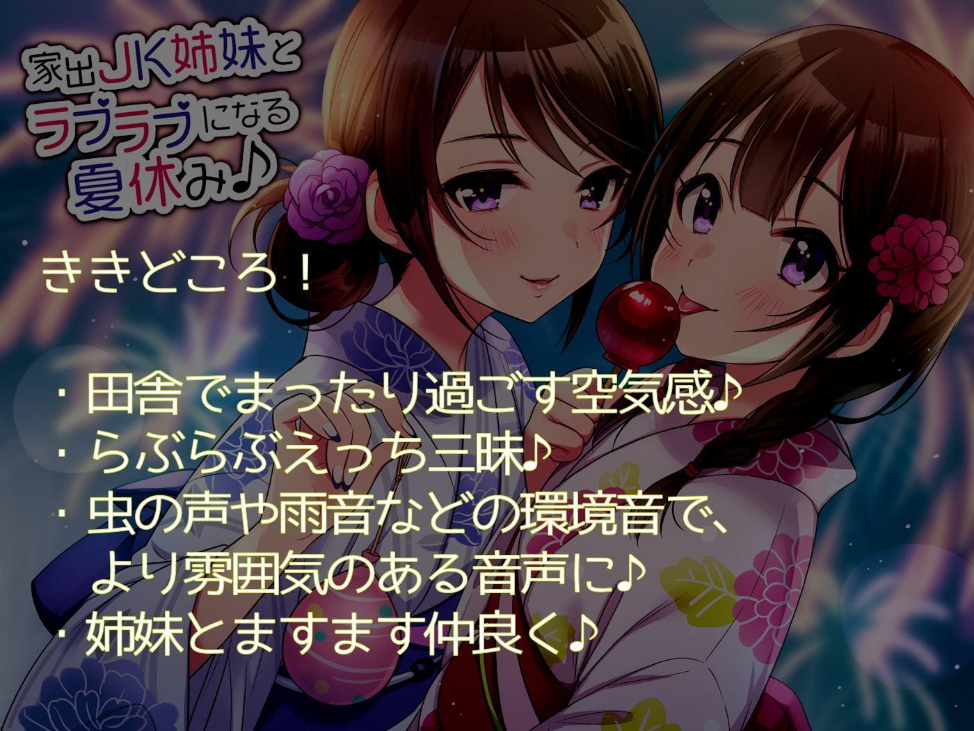 家出JK姉妹とラブラブになる夏休み♪