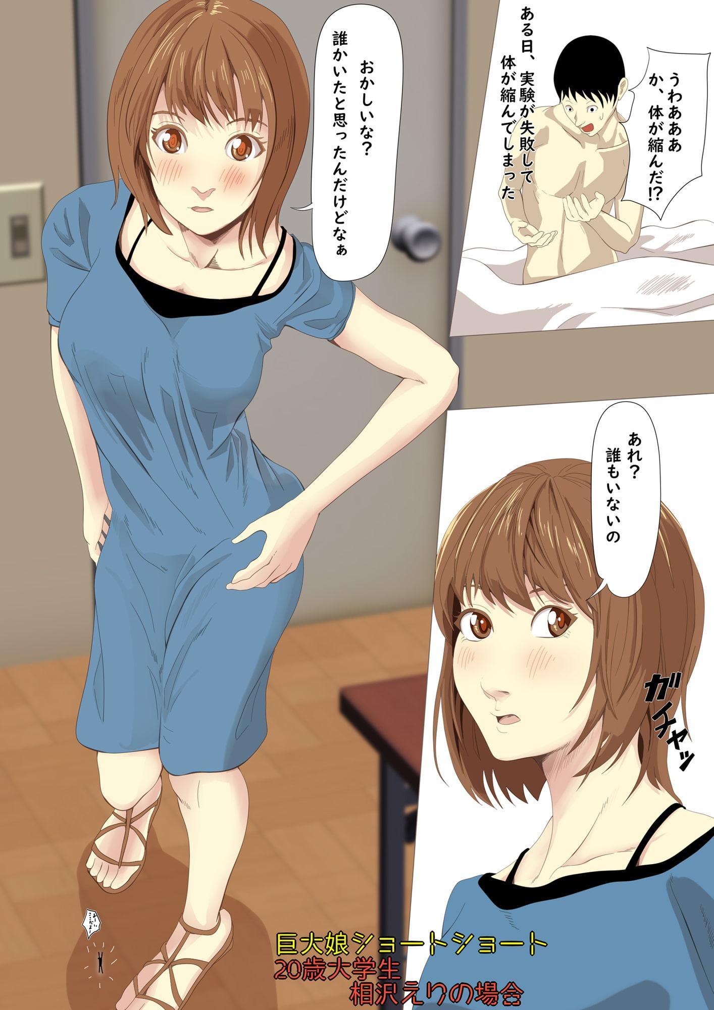 巨大娘ショートショート相沢えりの場合