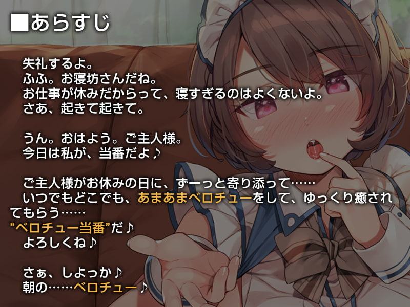 今日のベロチュー当番メイドさん。【バイノーラル】