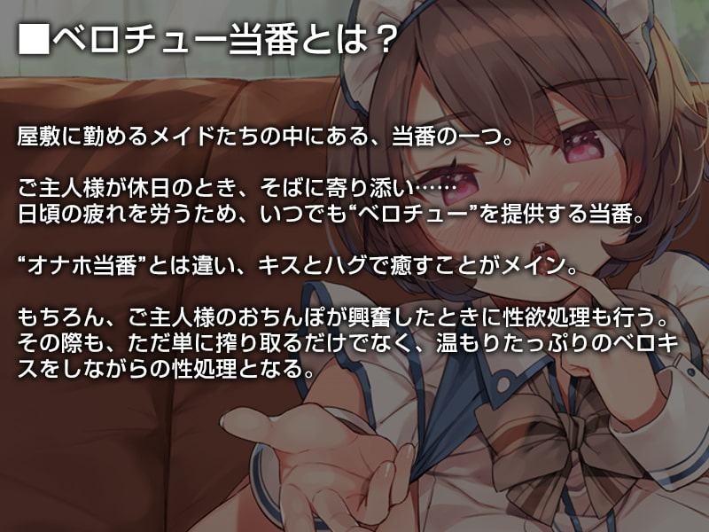 今日のベロチュー当番メイドさん。【バイノーラル】