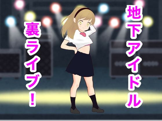 地下アイドル裏ライブ!