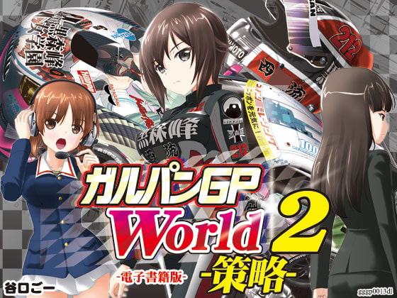 ガルパンGPWorld2策略