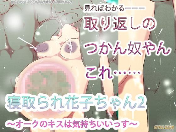 寝取られ花子ちゃん2～オークのキスは気持ちいいっす～