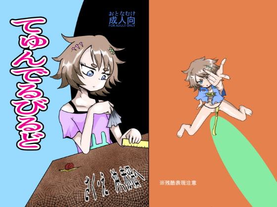 てゅんでるびるど