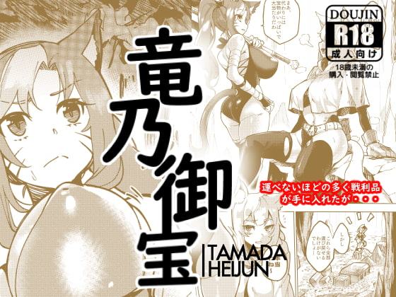 Dragon's Treasure - 竜乃御宝