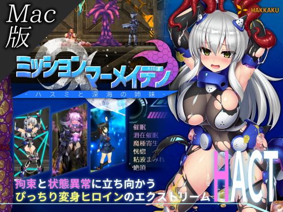 【Mac版】ミッションマーメイデン-ハスミと深海の姉妹-