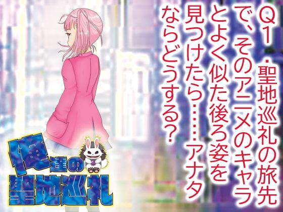 俺達の聖地巡礼【Q1】