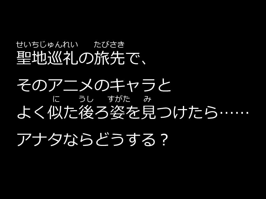 俺達の聖地巡礼【Q1】