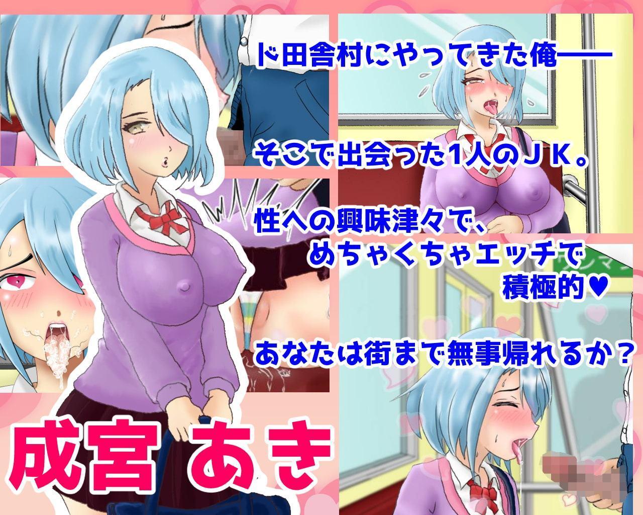 ド田舎JKラッキーすけべ☆