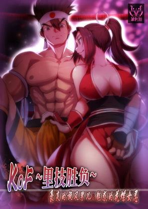 KOF~裏技勝負～豪炎の旋風男と魅惑的な花蝶女忍