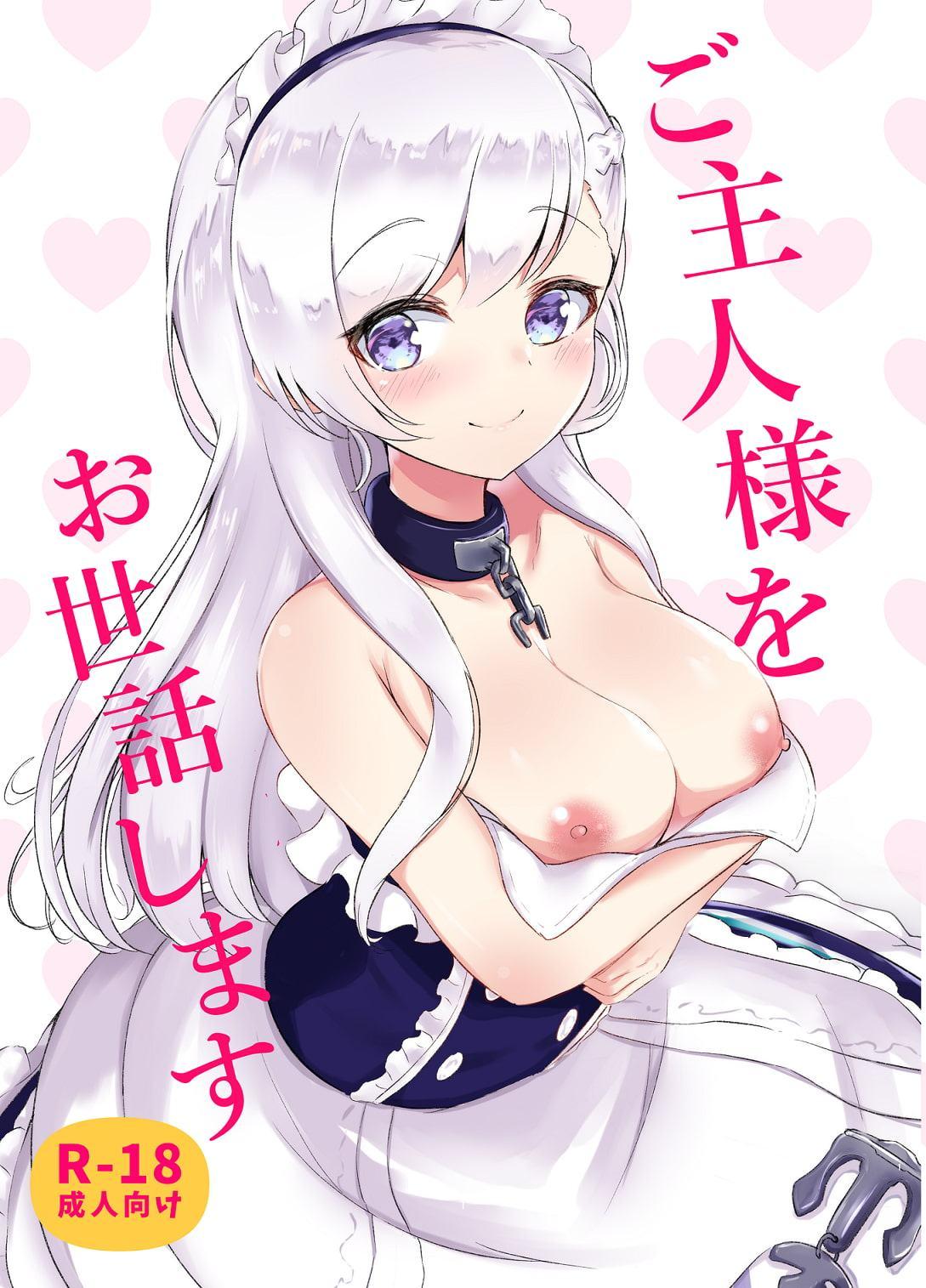 ご主人様をお世話します