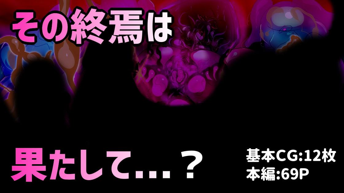 ふたなり僧侶がオナホゼリースライムになるまで。