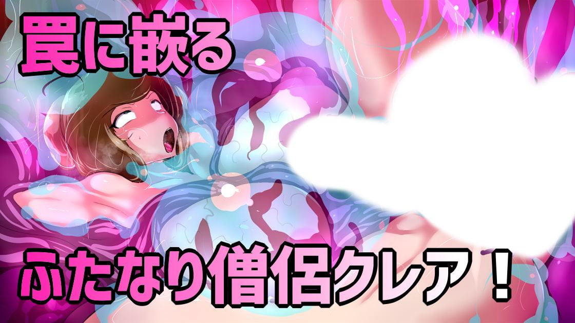 ふたなり僧侶がオナホゼリースライムになるまで。