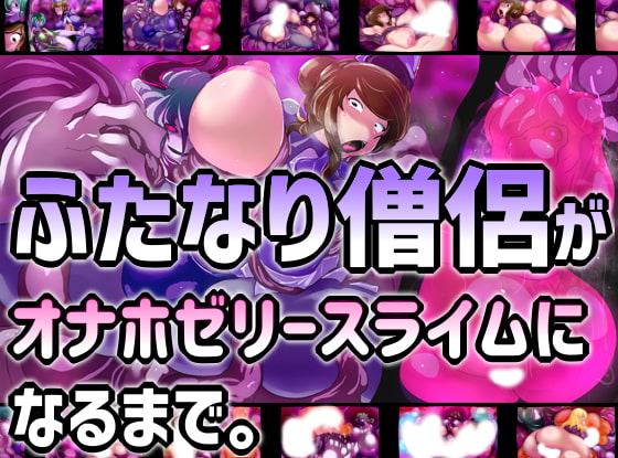 ふたなり僧侶がオナホゼリースライムになるまで。