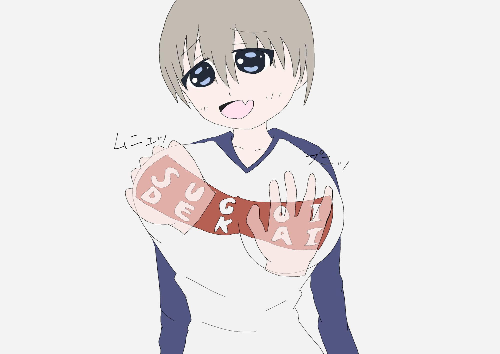 宇崎○ゃんはアソびたい!