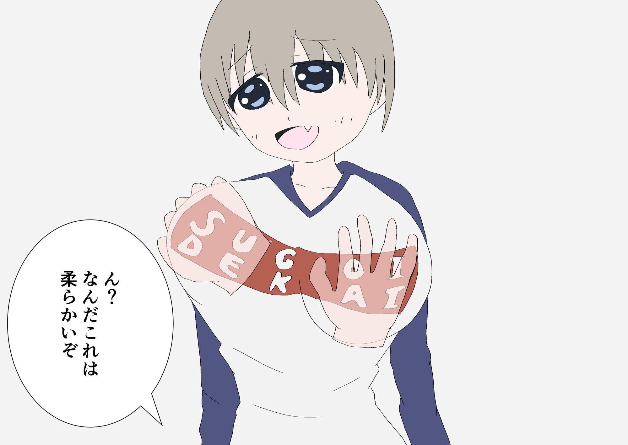 宇崎○ゃんはアソびたい!